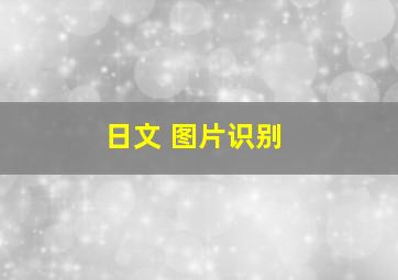 日文 图片识别